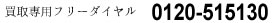 フリーダイヤル