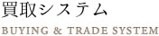 買取システム