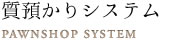 質預かりシステム
