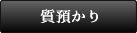 質預かり