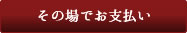 その場でお支払い