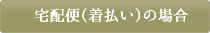 宅配便の場合