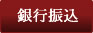 銀行振込