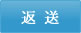 返送