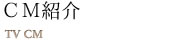 CM紹介